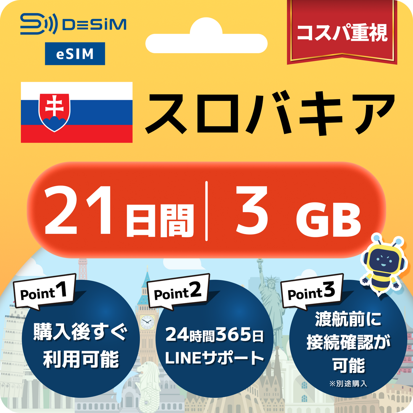 スロバキア eSIM（21~30日間）500MB～50GB選択可能 即日開通 テザリング対応