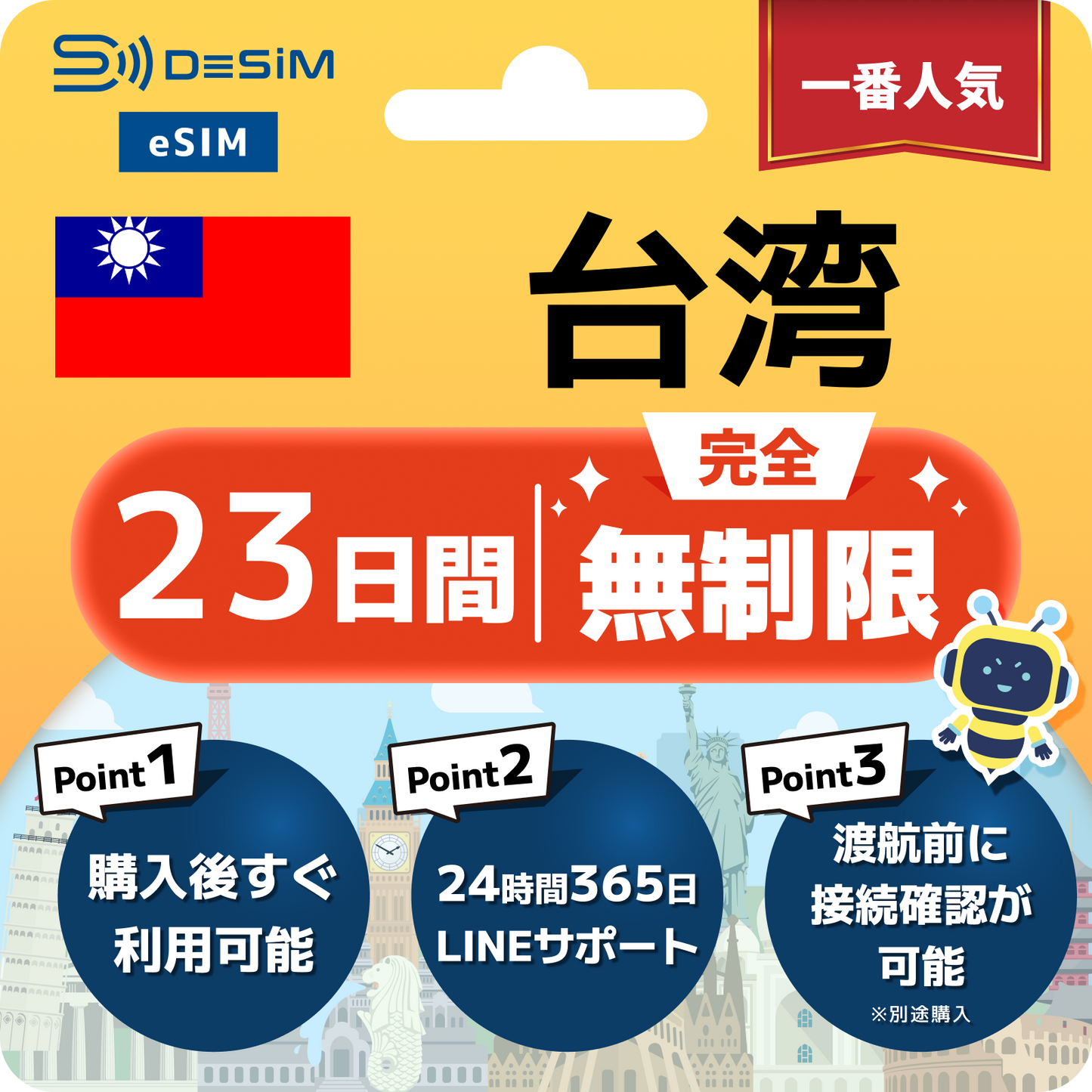 台湾 eSIM（1~30日間） 完全無制限eSIM 即日開通 テザリング対応