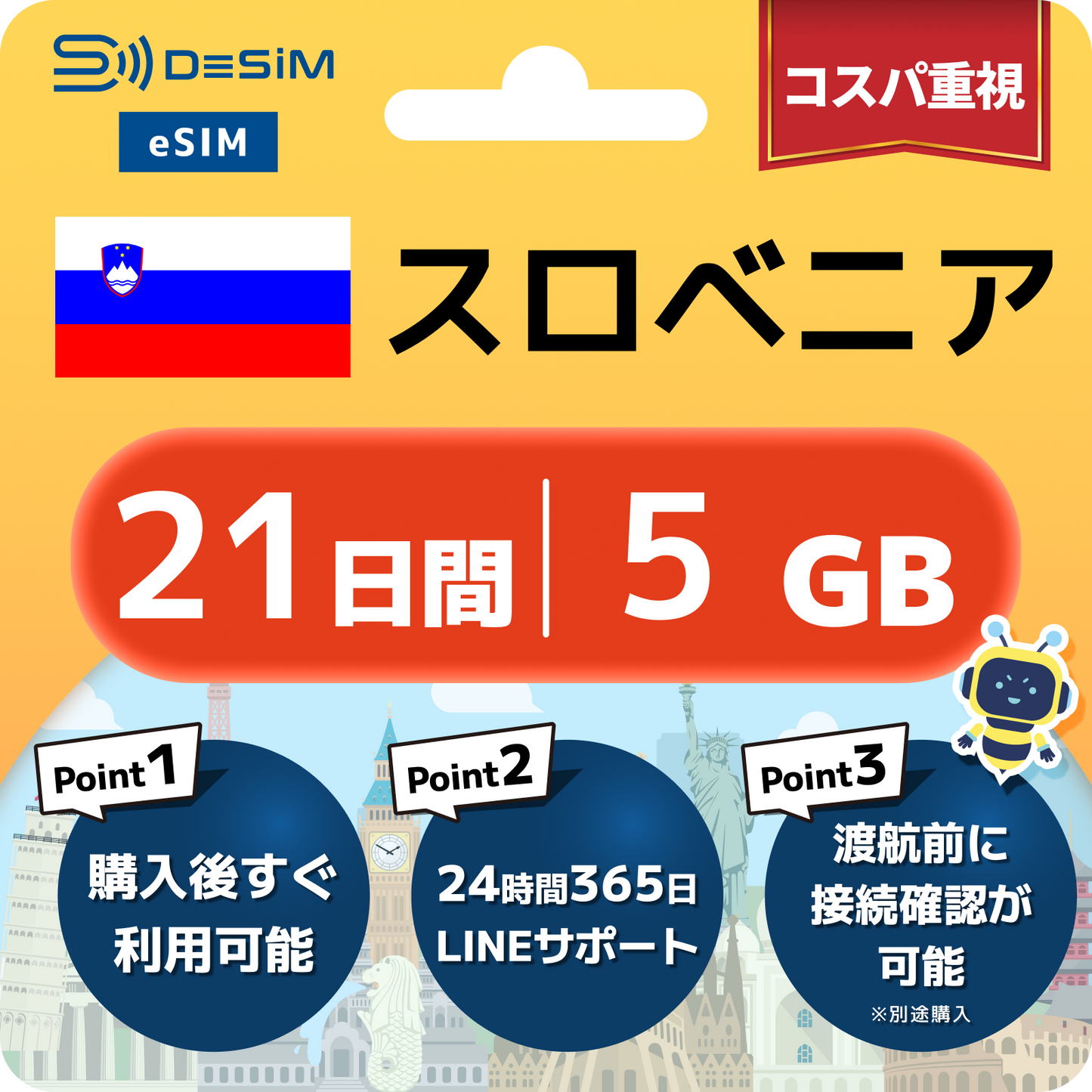 スロベニア eSIM（21~30日間）500MB～50GB選択可能 即日開通 テザリング対応