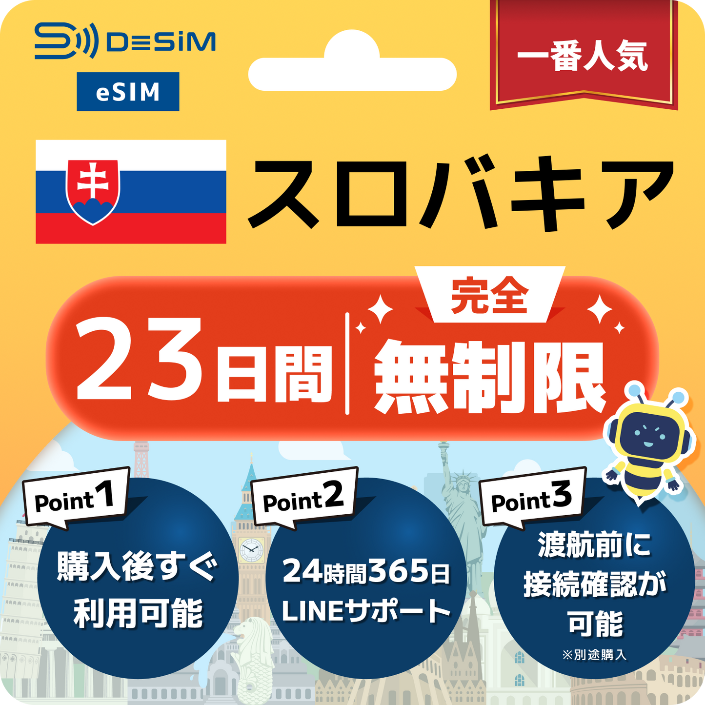 スロバキア eSIM（1~30日間） 完全無制限eSIM 即日開通 テザリング対応