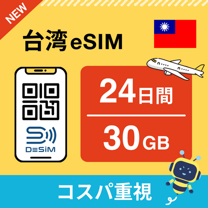 台湾 eSIM（21~30日間）500MB～50GB選択可能 即日開通 テザリング対応