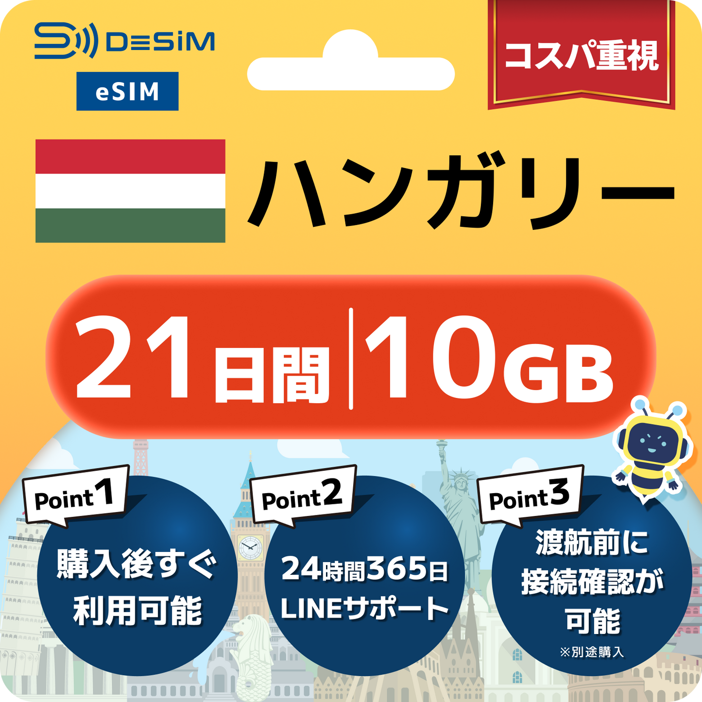 ハンガリー eSIM（21~30日間）500MB～50GB選択可能 即日開通 テザリング対応