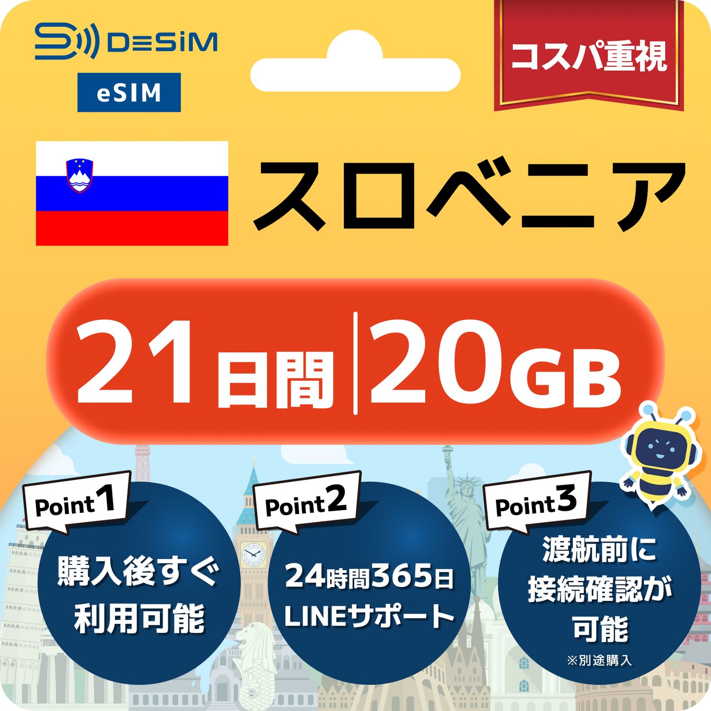 スロベニア eSIM（21~30日間）500MB～50GB選択可能 即日開通 テザリング対応