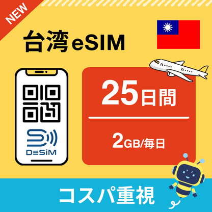 台湾 eSIM（21~30日間）500MB～50GB選択可能 即日開通 テザリング対応