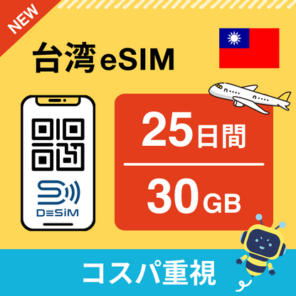 台湾 eSIM（21~30日間）500MB～50GB選択可能 即日開通 テザリング対応