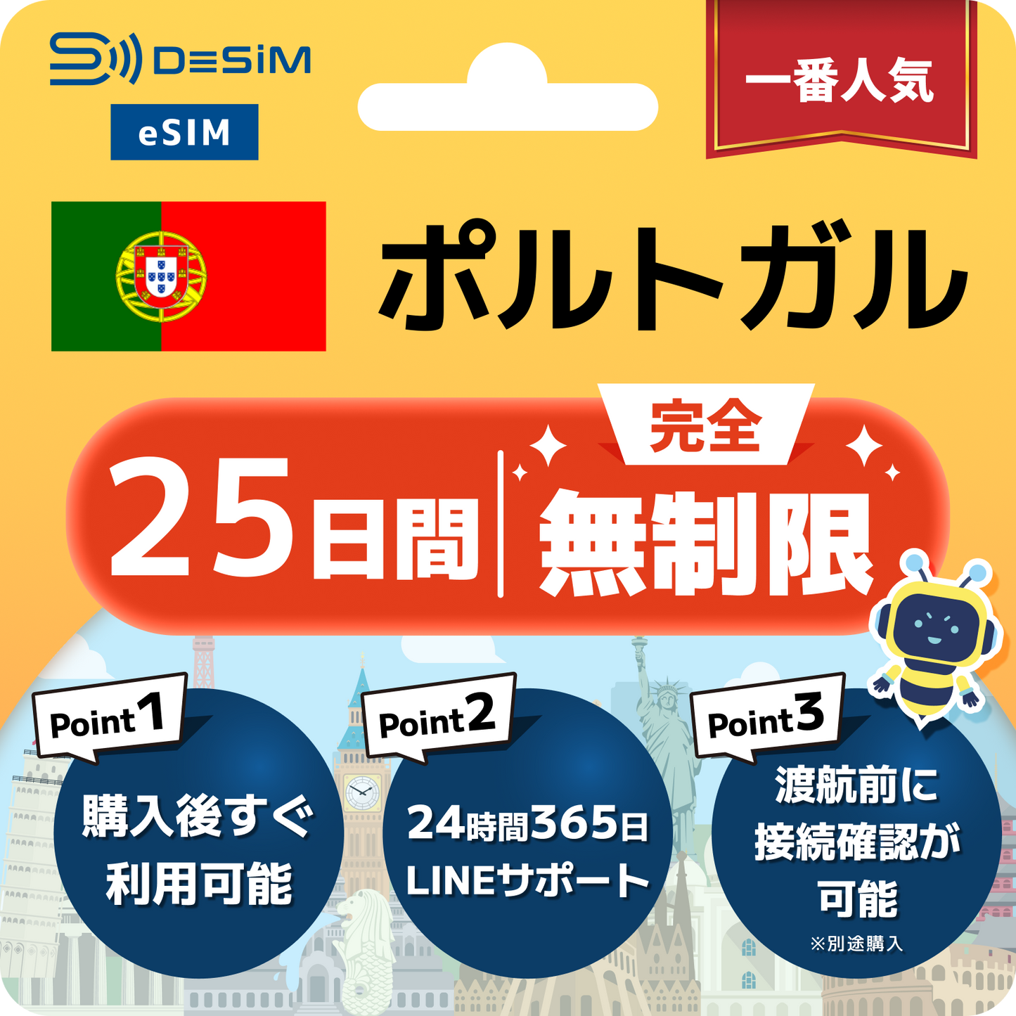 ポルトガル eSIM（1~30日間） 完全無制限eSIM 即日開通 テザリング対応