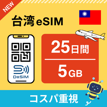 台湾 eSIM（21~30日間）500MB～50GB選択可能 即日開通 テザリング対応