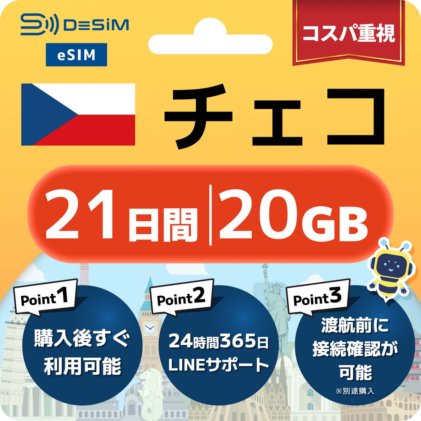 チェコ共和国 eSIM（21~30日間）500MB～50GB選択可能 即日開通 テザリング対応
