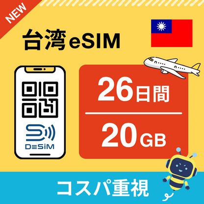 台湾 eSIM（21~30日間）500MB～50GB選択可能 即日開通 テザリング対応
