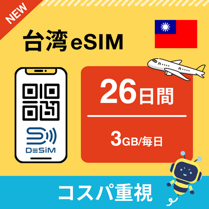 台湾 eSIM（21~30日間）500MB～50GB選択可能 即日開通 テザリング対応