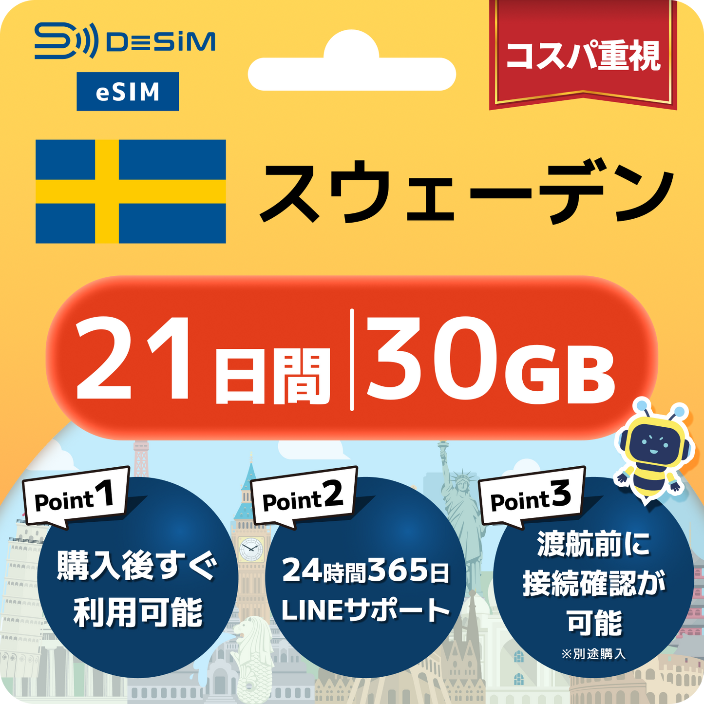 スウェーデン eSIM（21~30日間）500MB～50GB選択可能 即日開通 テザリング対応