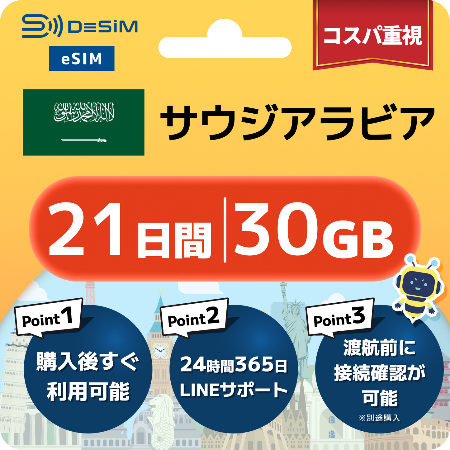 サウジアラビア eSIM（21~30日間）500MB～50GB選択可能 即日開通 テザリング対応