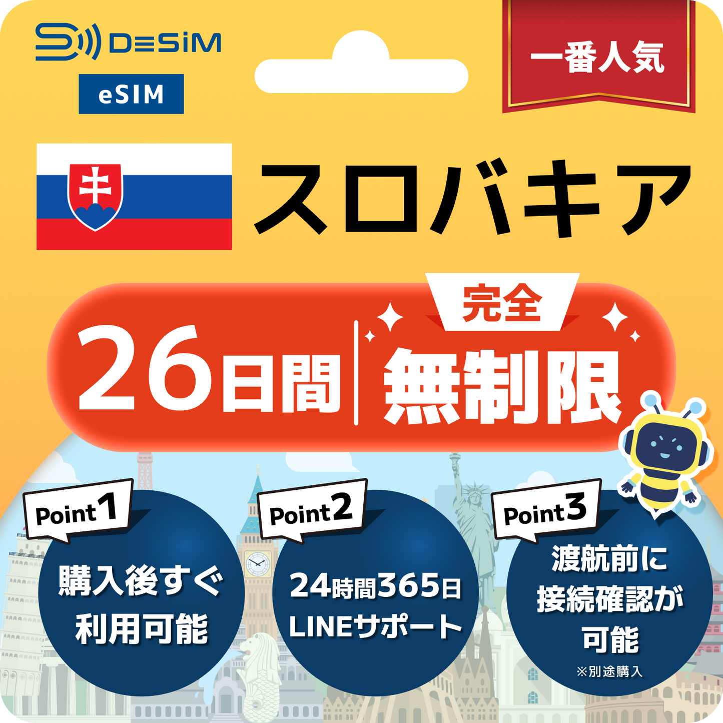 スロバキア eSIM（1~30日間） 完全無制限eSIM 即日開通 テザリング対応