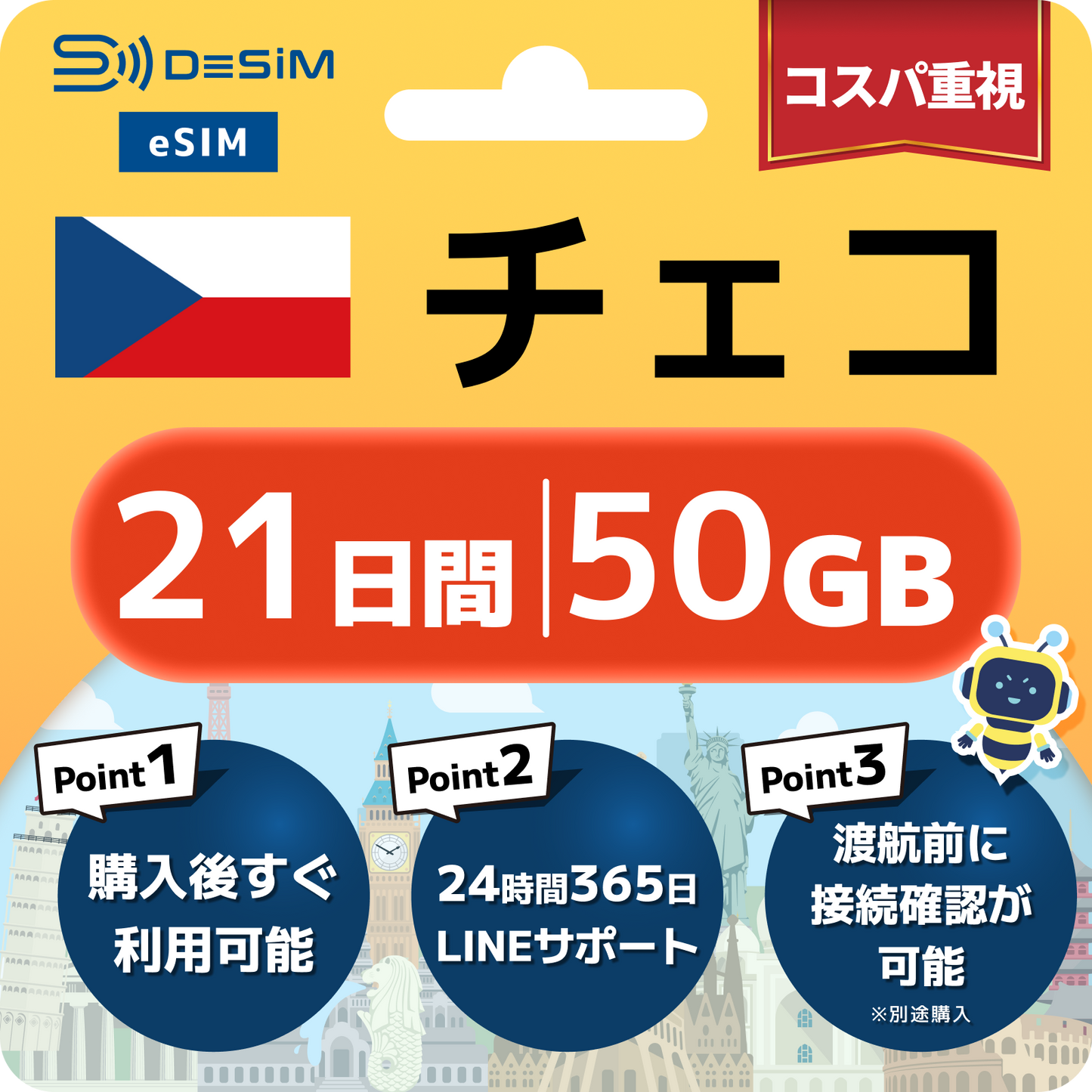 チェコ共和国 eSIM（21~30日間）500MB～50GB選択可能 即日開通 テザリング対応