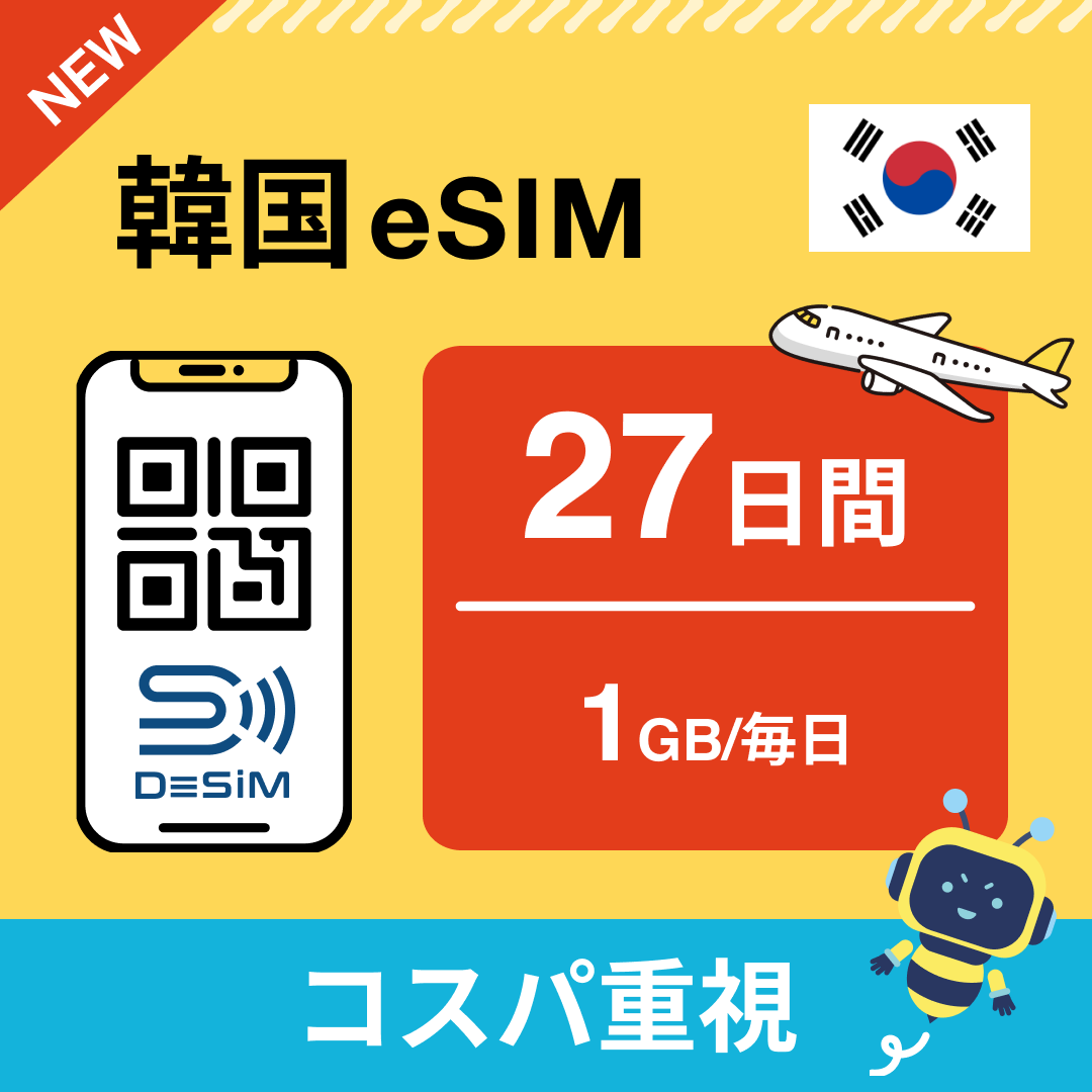 韓国 eSIM（21~30日間）500MB～50GB選択可能 即日開通 テザリング対応