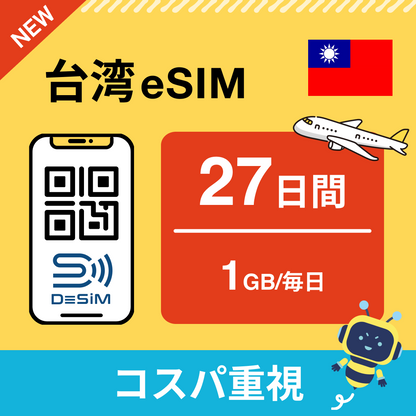 台湾 eSIM（21~30日間）500MB～50GB選択可能 即日開通 テザリング対応