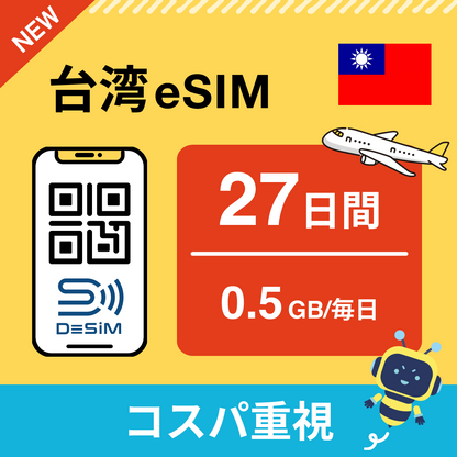 台湾 eSIM（21~30日間）500MB～50GB選択可能 即日開通 テザリング対応