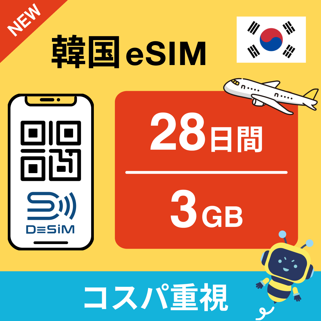 韓国 eSIM（21~30日間）500MB～50GB選択可能 即日開通 テザリング対応