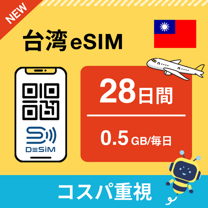 台湾 eSIM（21~30日間）500MB～50GB選択可能 即日開通 テザリング対応