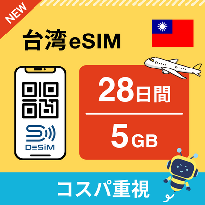 台湾 eSIM（21~30日間）500MB～50GB選択可能 即日開通 テザリング対応