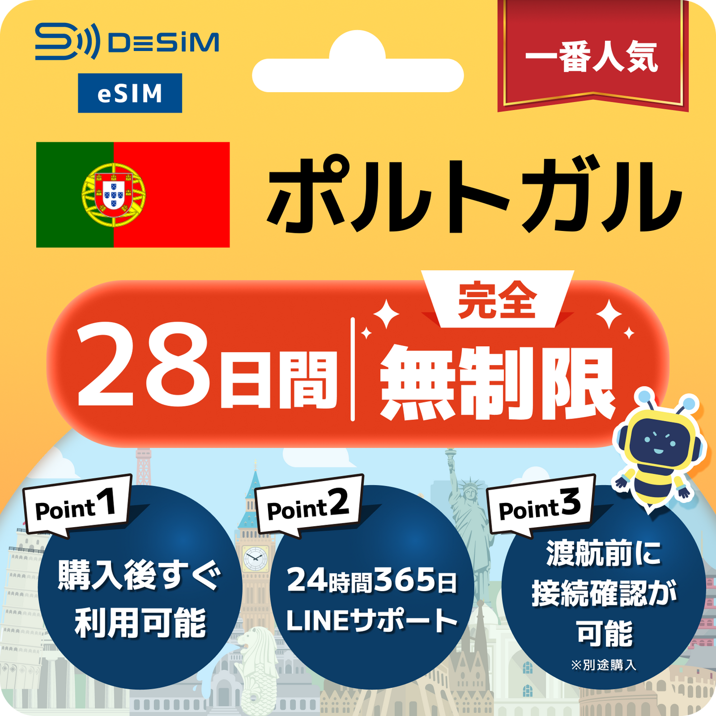 ポルトガル eSIM（1~30日間） 完全無制限eSIM 即日開通 テザリング対応