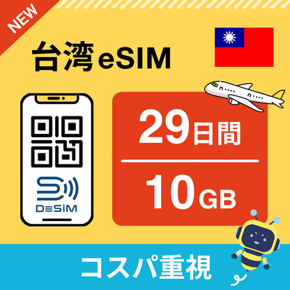台湾 eSIM（21~30日間）500MB～50GB選択可能 即日開通 テザリング対応