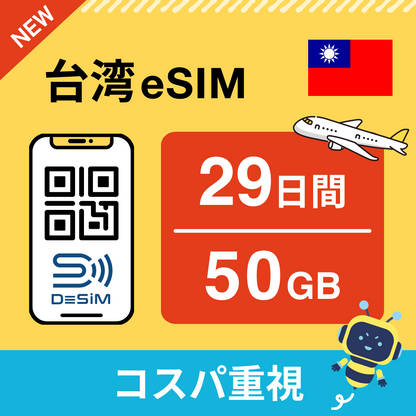 台湾 eSIM（21~30日間）500MB～50GB選択可能 即日開通 テザリング対応