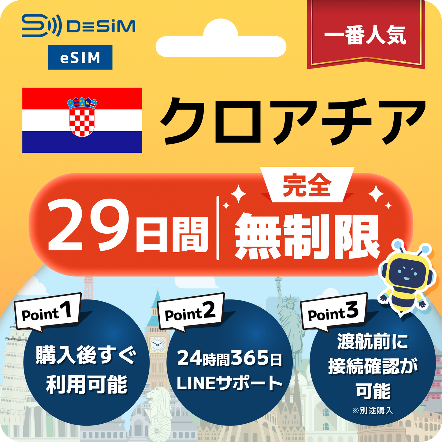 クロアチア eSIM（1~30日間） 完全無制限eSIM 即日開通 テザリング対応