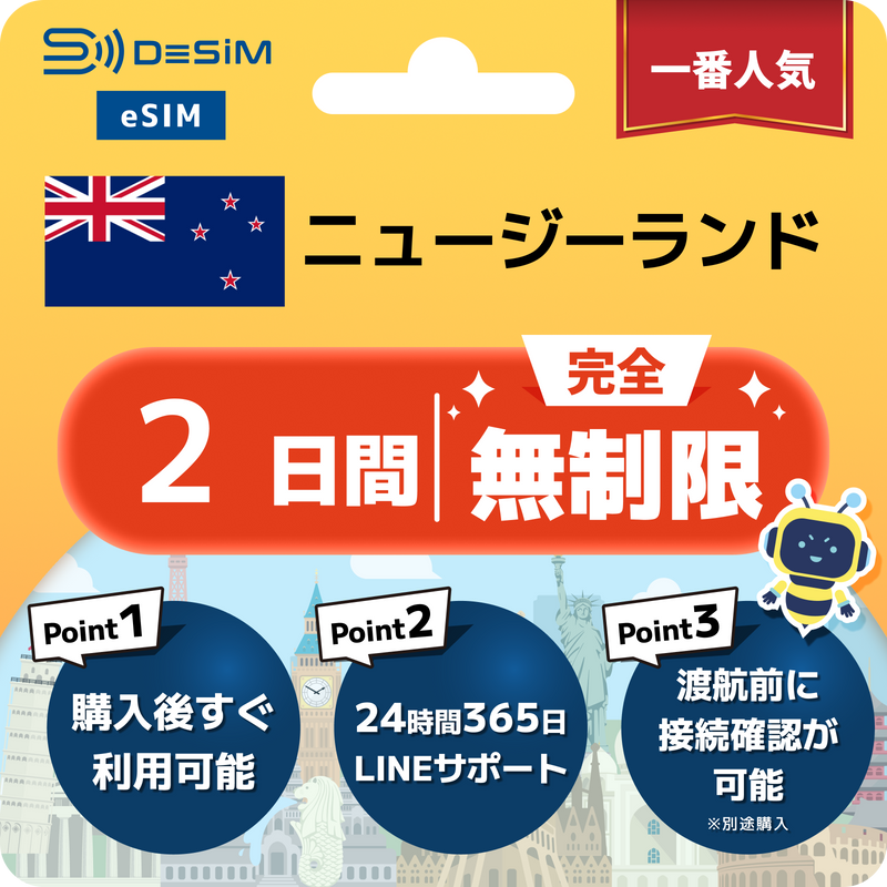 ニュージーランドeSIM 完全無制限（1〜30日間）