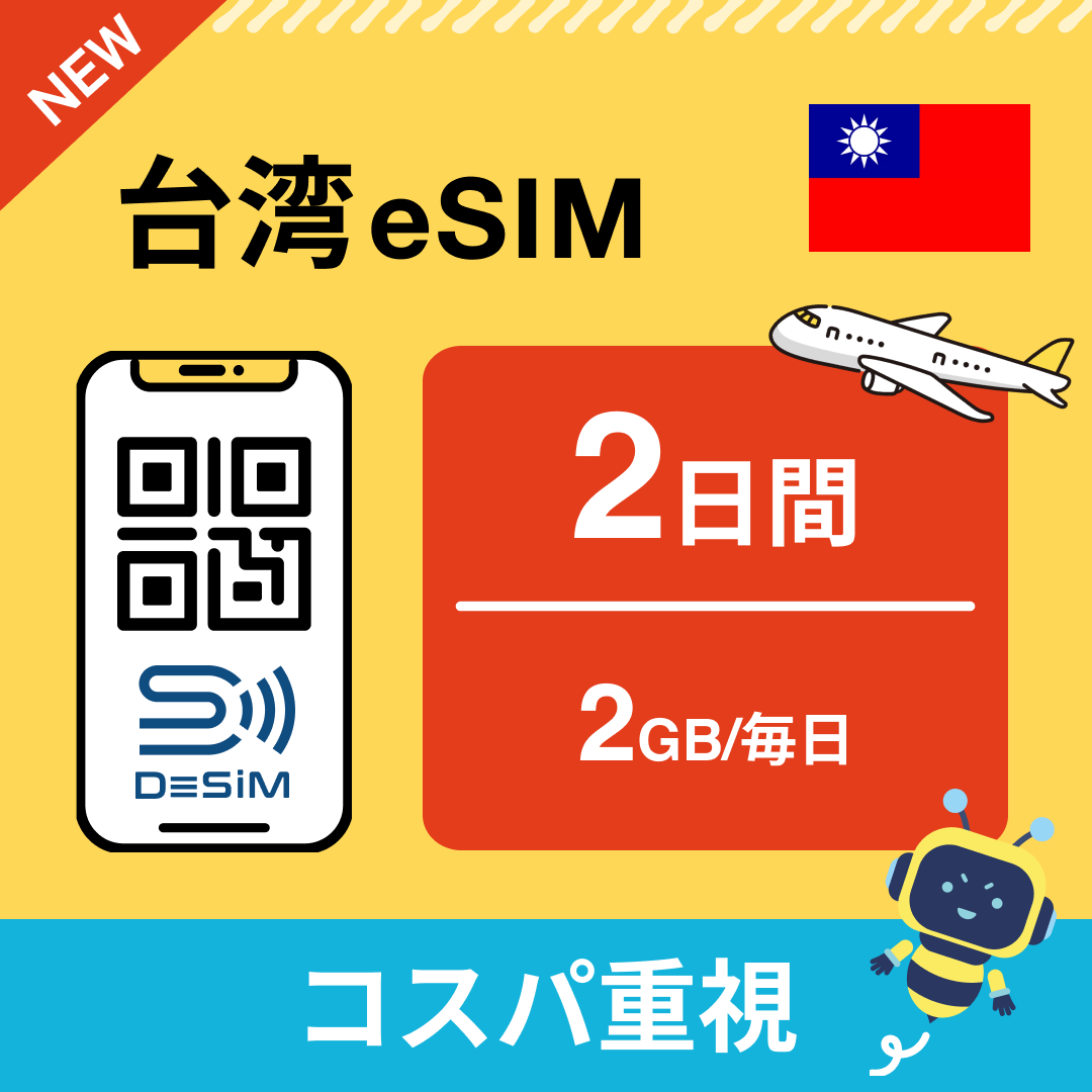 台湾 eSIM（ 1~10日間）500MB～50GB選択可能 即日開通 テザリング対応