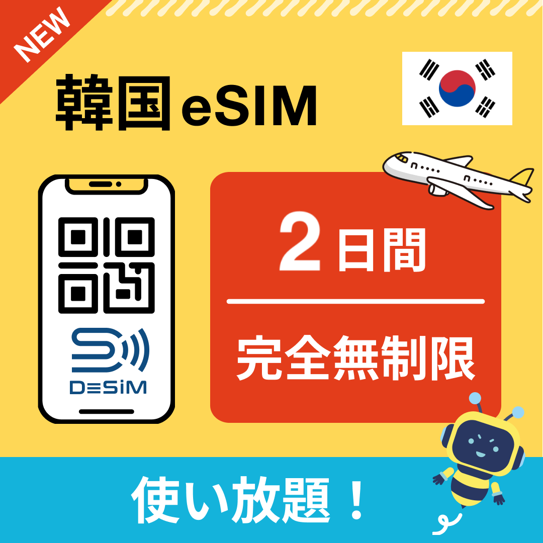 韓国 eSIM（1~30日間） 完全無制限eSIM 即日開通 テザリング対応