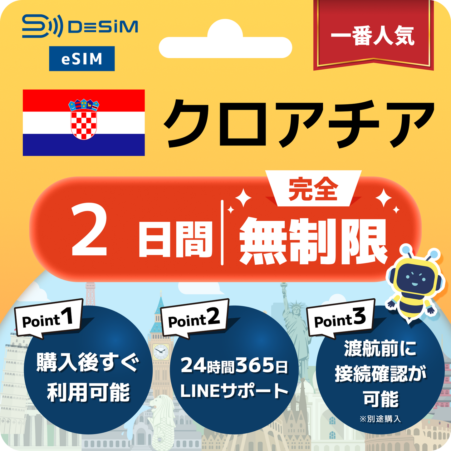 クロアチア eSIM（1~30日間） 完全無制限eSIM 即日開通 テザリング対応