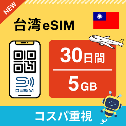 台湾 eSIM（21~30日間）500MB～50GB選択可能 即日開通 テザリング対応