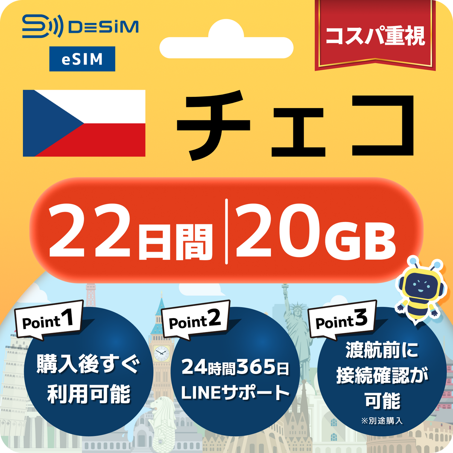 チェコ共和国 eSIM（21~30日間）500MB～50GB選択可能 即日開通 テザリング対応
