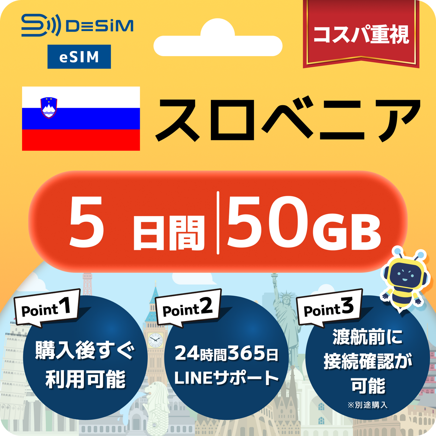 スロベニア eSIM（ 1~10日間）500MB～50GB選択可能 即日開通 テザリング対応