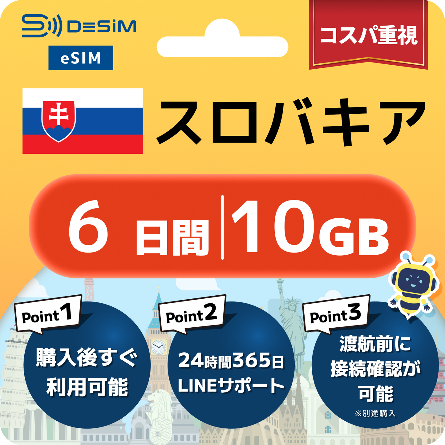 スロバキア eSIM（ 1~10日間）500MB～50GB選択可能 即日開通 テザリング対応