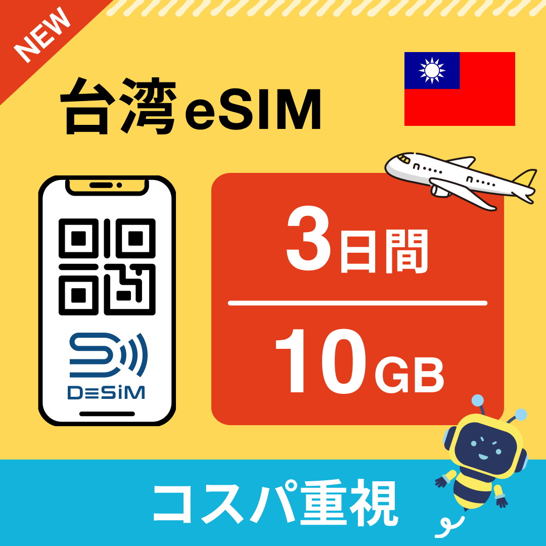 台湾 eSIM（ 1~10日間）500MB～50GB選択可能 即日開通 テザリング対応