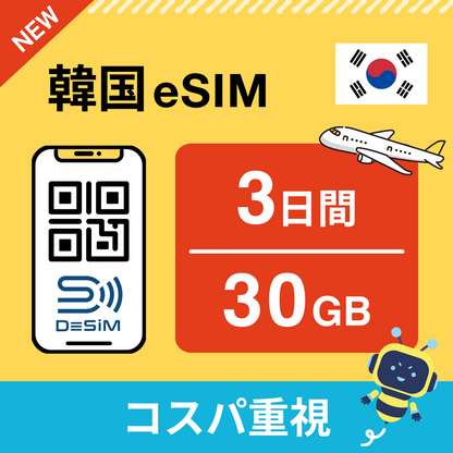 韓国 eSIM（ 1~10日間）500MB～50GB選択可能 即日開通 テザリング対応