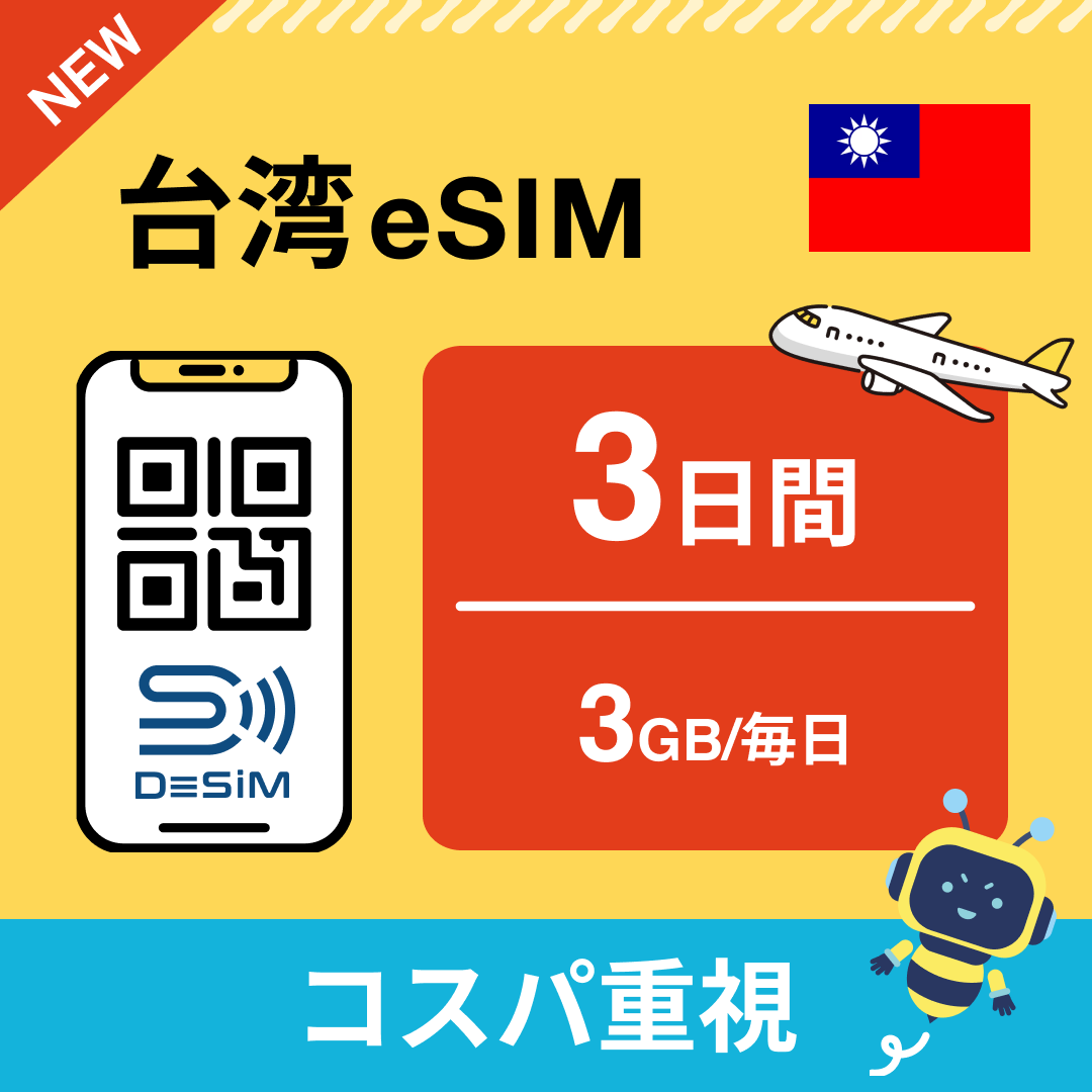 台湾 eSIM（ 1~10日間）500MB～50GB選択可能 即日開通 テザリング対応