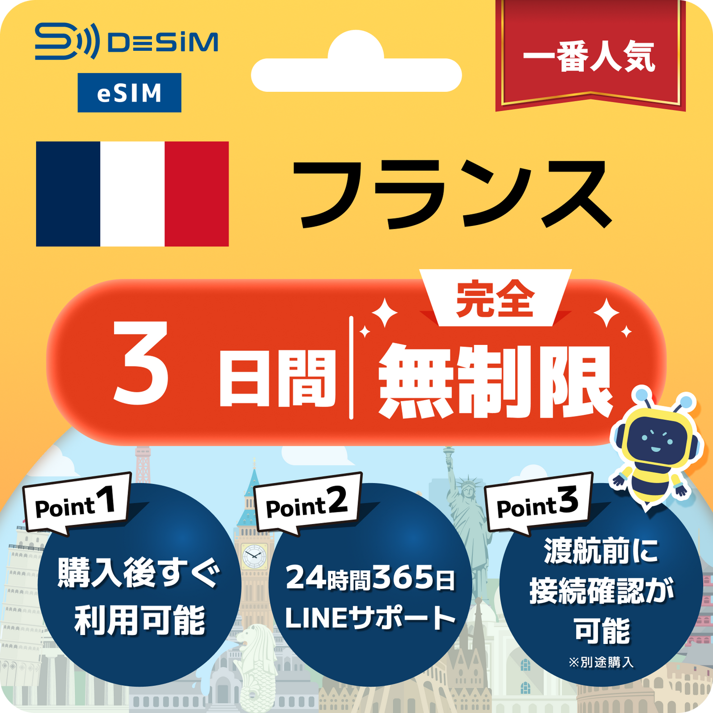 フランス eSIM（1~30日間） 完全無制限eSIM 即日開通 テザリング対応