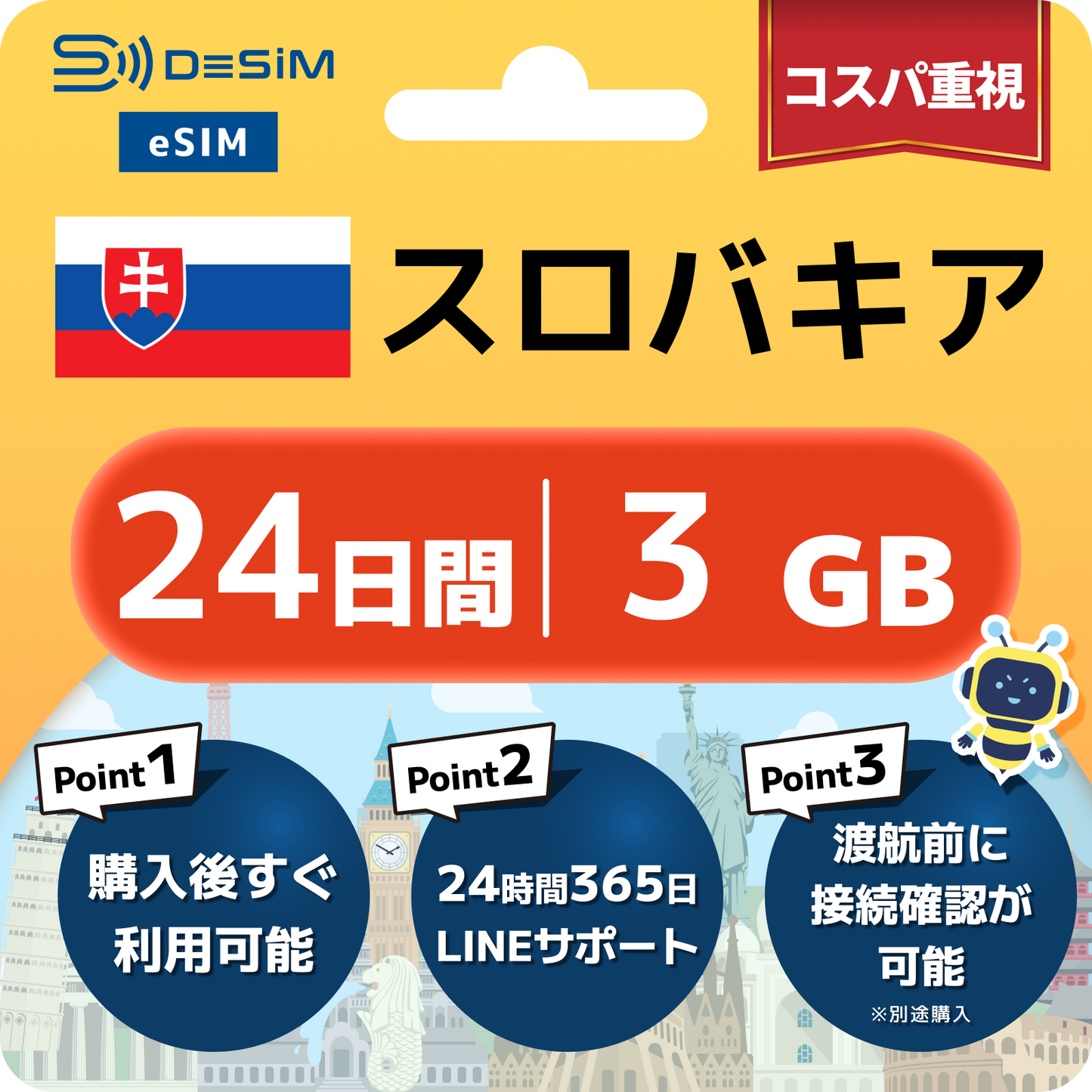 スロバキア eSIM（21~30日間）500MB～50GB選択可能 即日開通 テザリング対応
