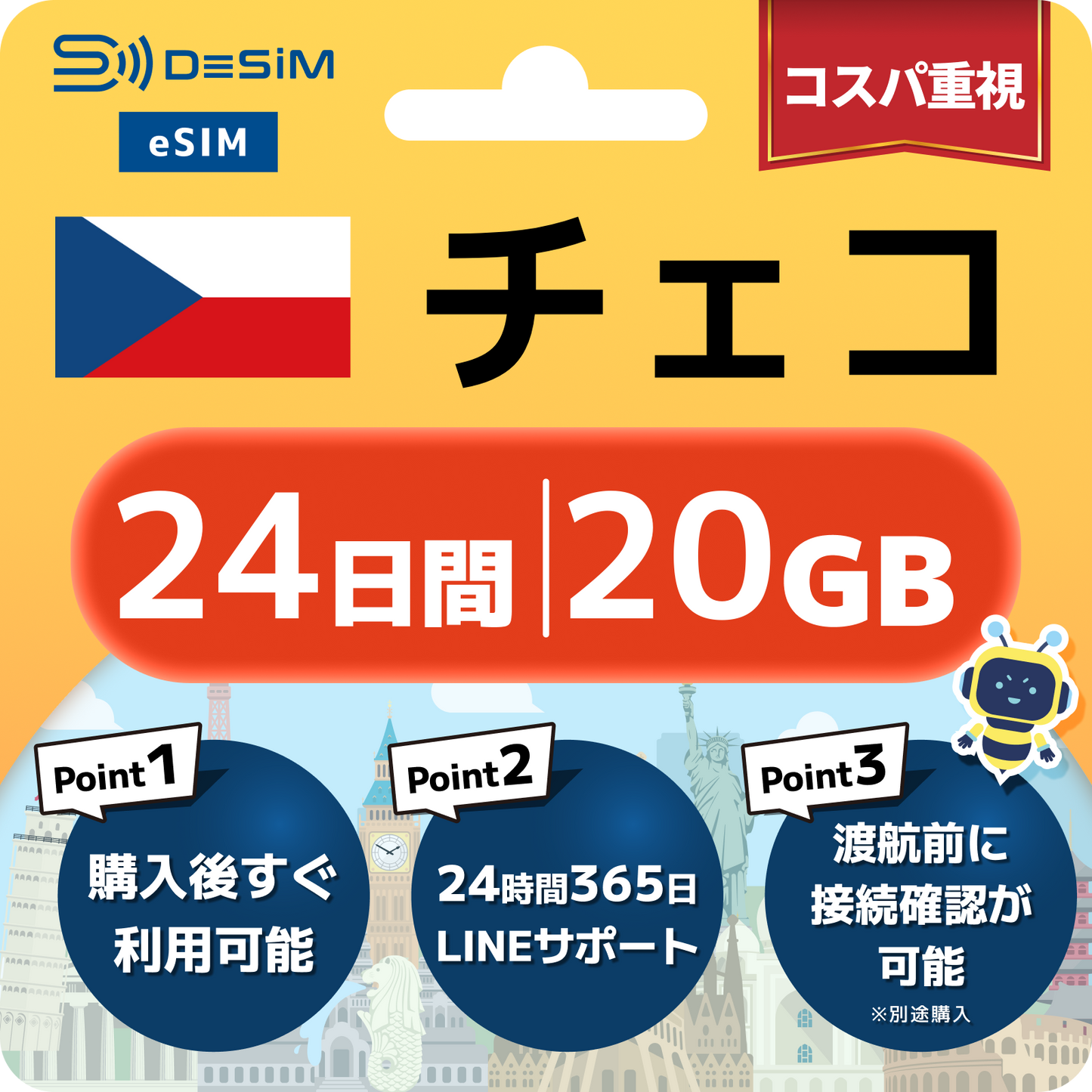 チェコ共和国 eSIM（21~30日間）500MB～50GB選択可能 即日開通 テザリング対応