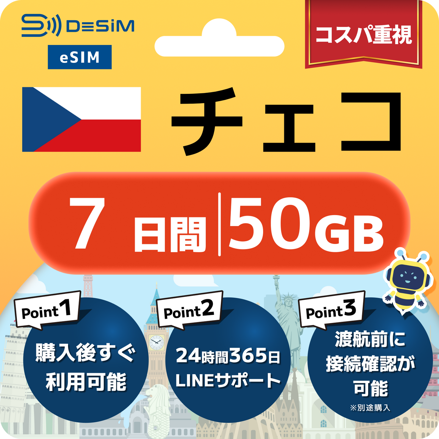 チェコ共和国 eSIM（ 1~10日間）500MB～50GB選択可能 即日開通 テザリング対応