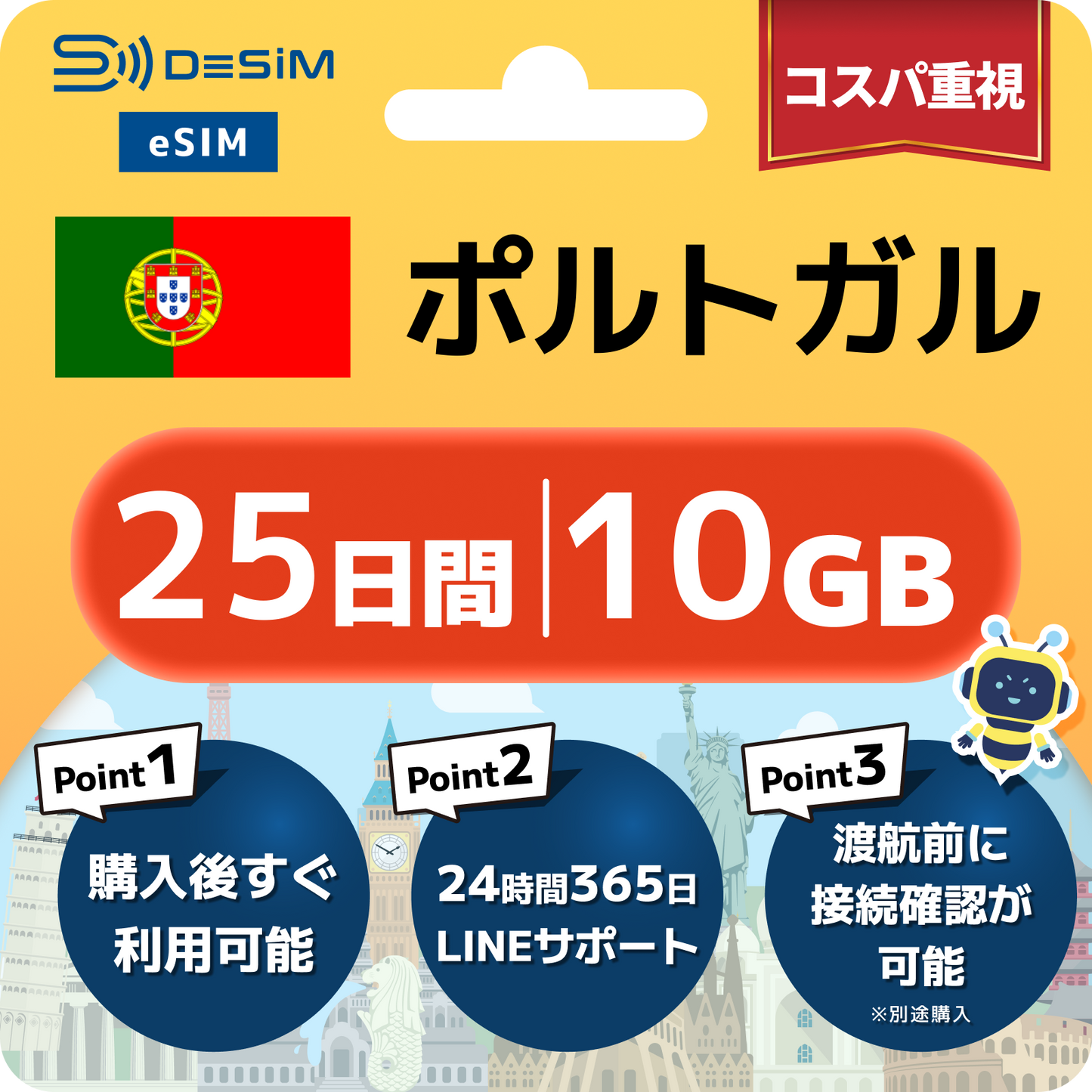ポルトガル eSIM（21~30日間）500MB～50GB選択可能 即日開通 テザリング対応
