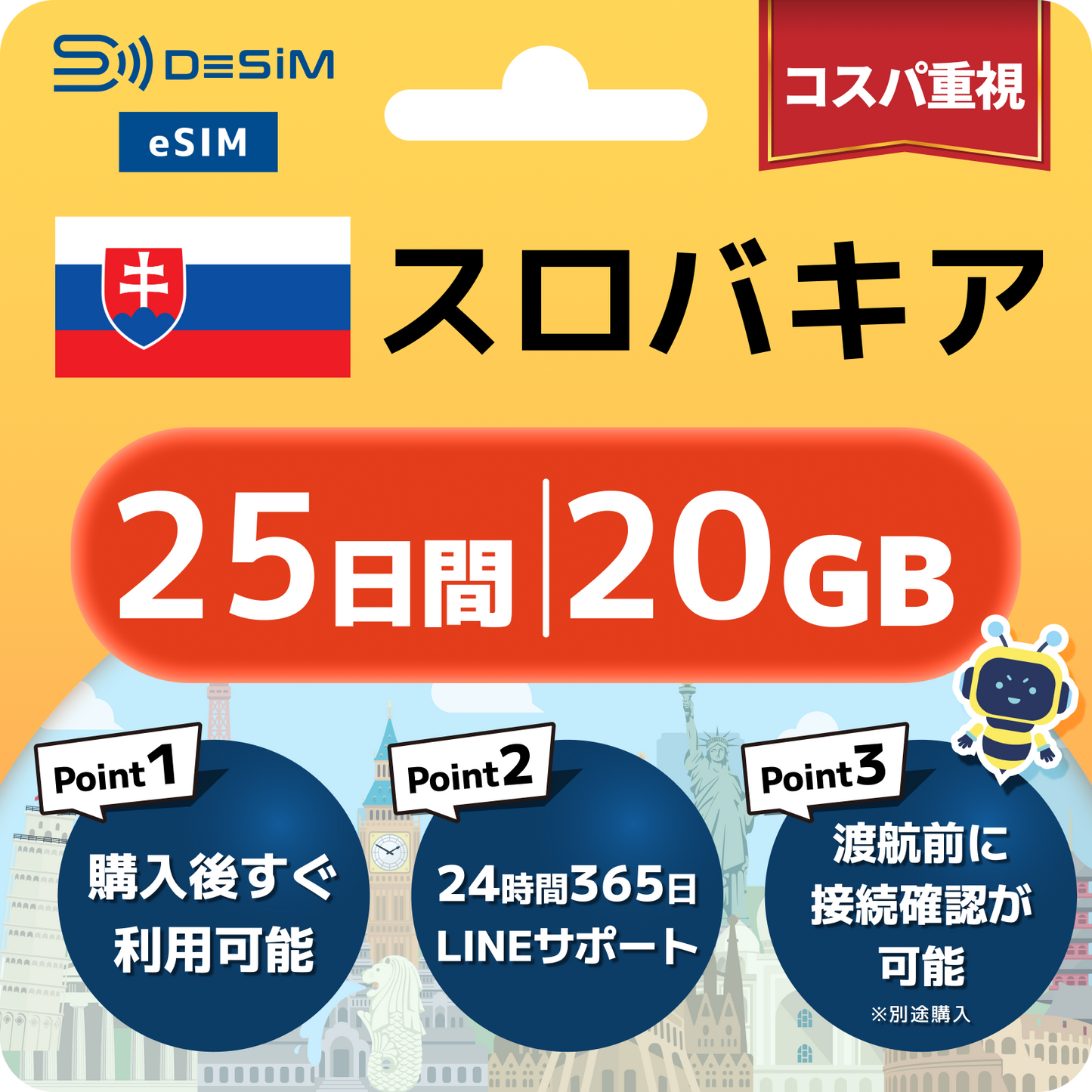 スロバキア eSIM（21~30日間）500MB～50GB選択可能 即日開通 テザリング対応