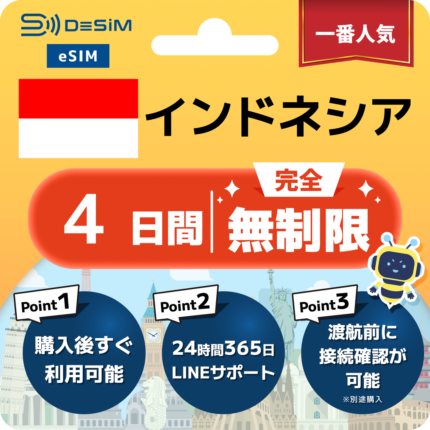 インドネシア eSIM（1~30日間） 完全無制限eSIM 即日開通 テザリング対応