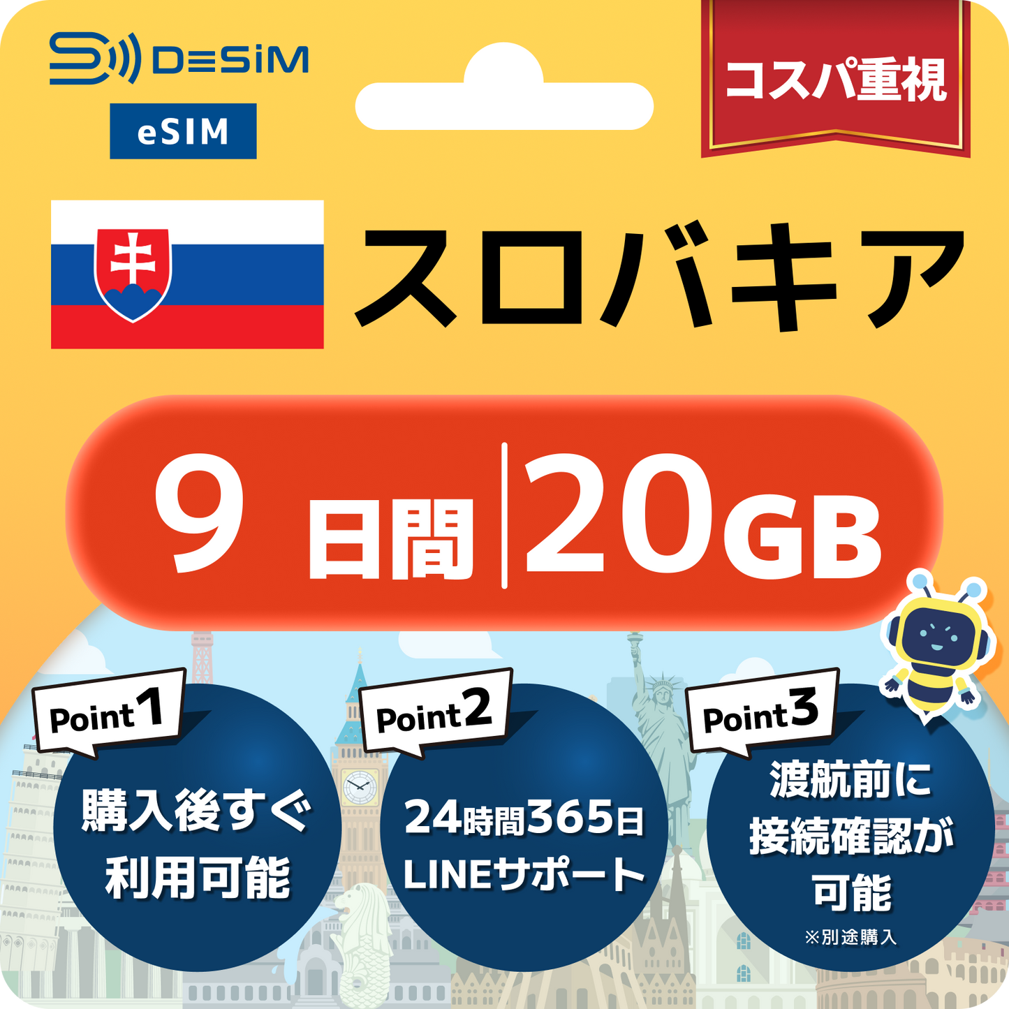 スロバキア eSIM（ 1~10日間）500MB～50GB選択可能 即日開通 テザリング対応