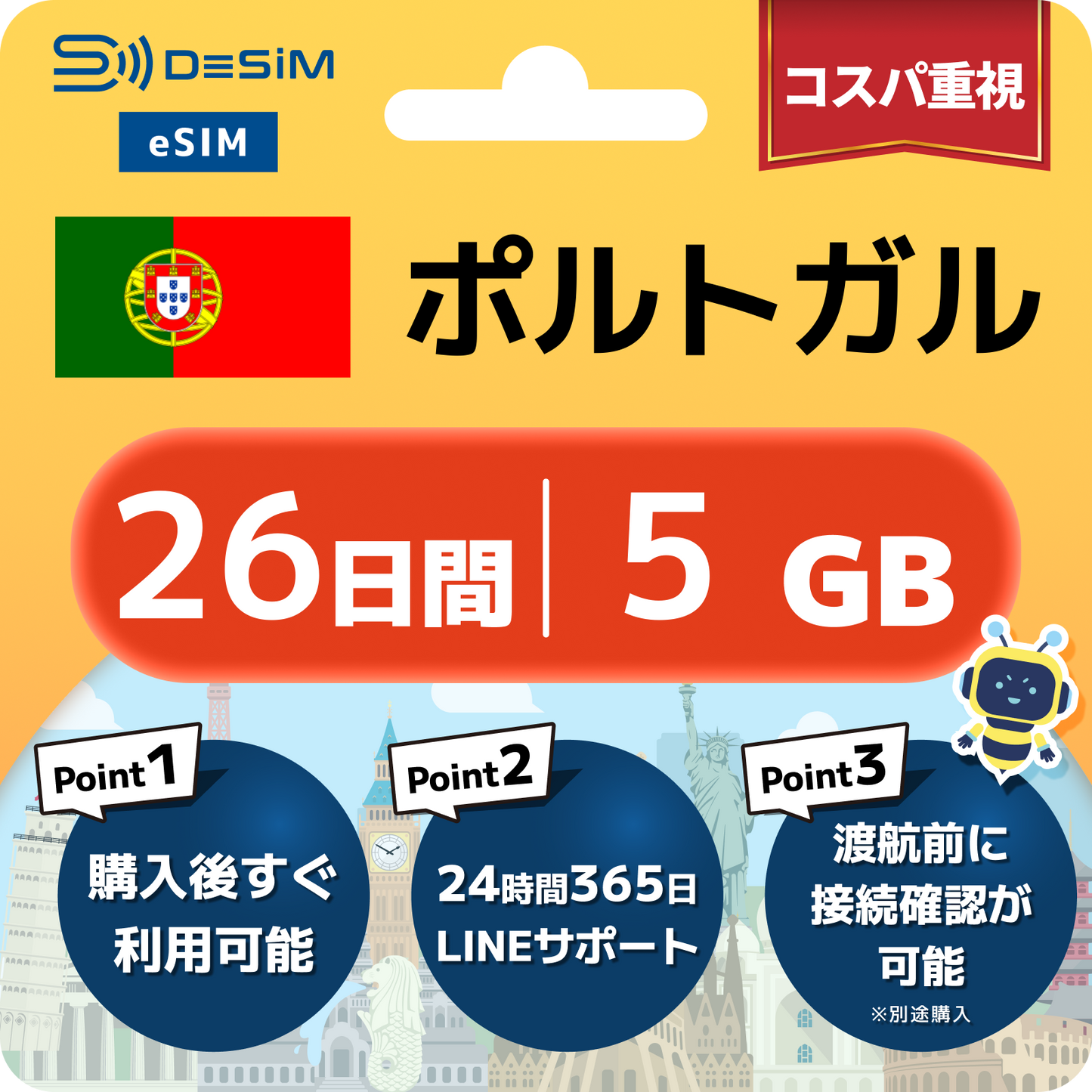 ポルトガル eSIM（21~30日間）500MB～50GB選択可能 即日開通 テザリング対応