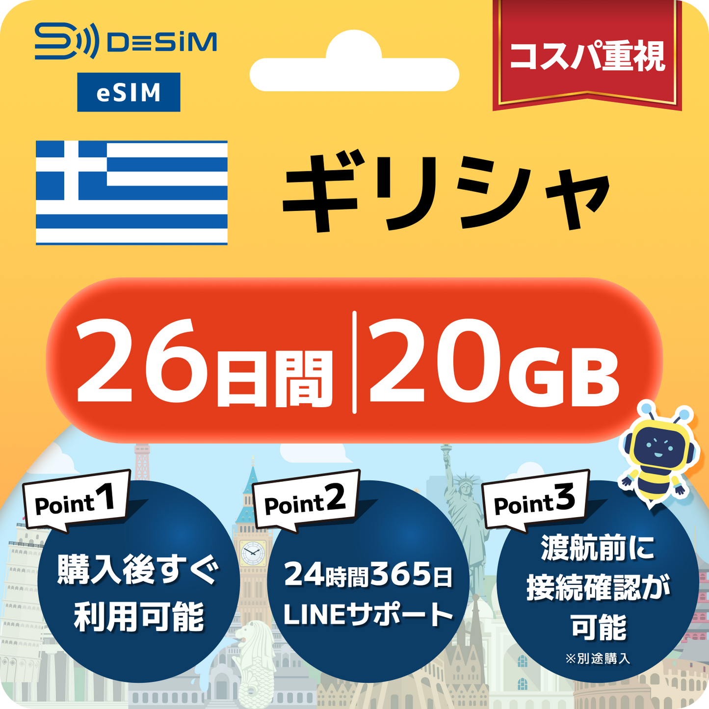ギリシャ eSIM（21~30日間）500MB～50GB選択可能 即日開通 テザリング対応
