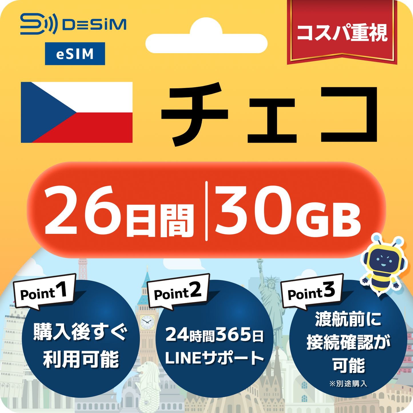 チェコ共和国 eSIM（21~30日間）500MB～50GB選択可能 即日開通 テザリング対応